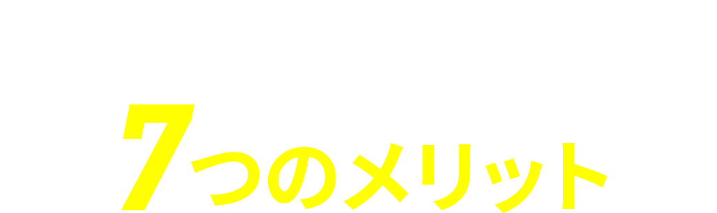YouLeadの7つのメリット