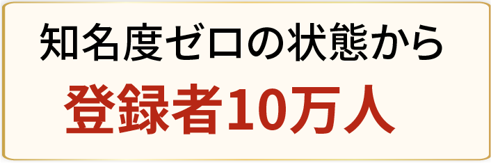 知名度ゼロの状態から登録者10万人