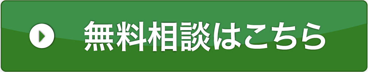 無料相談はこちら