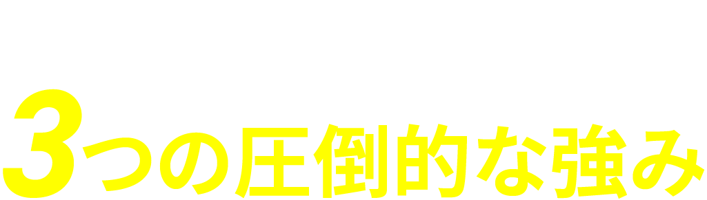 YouLeadとは？3つの圧倒的な強み