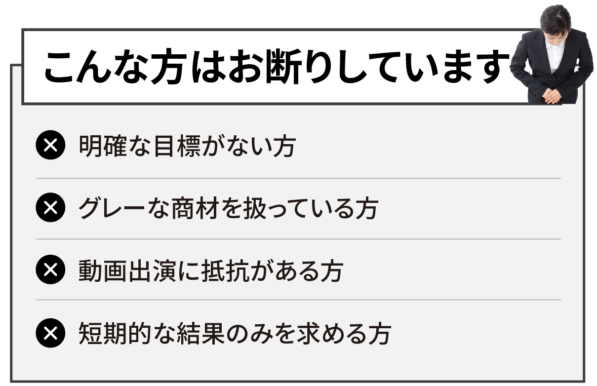 こんな方はお断りしています
